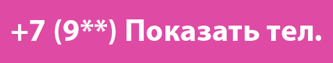 Показать телефон
